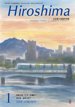 広島商工会議所所報「Hiroshima」2008年1月号