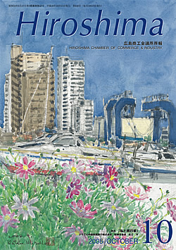 広島商工会議所所報「Hiroshima」2008年10月号