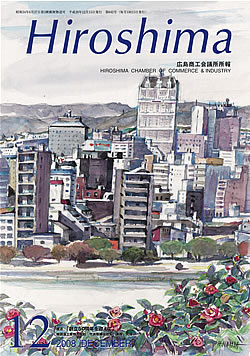 広島商工会議所所報「Hiroshima」2008年12月号