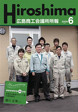 広島商工会議所所報「Hiroshima」2009年6月号