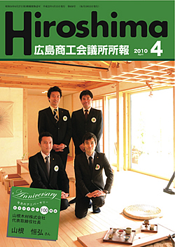 広島商工会議所所報「Hiroshima」2010年4月号広島商工会議所所報「Hiroshima」2010年4月号
