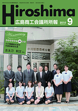 広島商工会議所所報「Hiroshima」2010年9月号