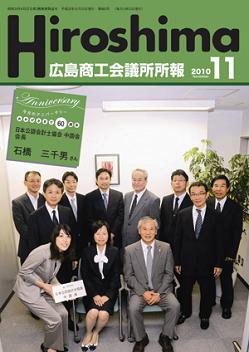 広島商工会議所所報「Hiroshima」2010年11月号