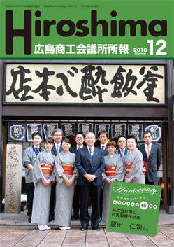 広島商工会議所所報「Hiroshima」2010年12月号