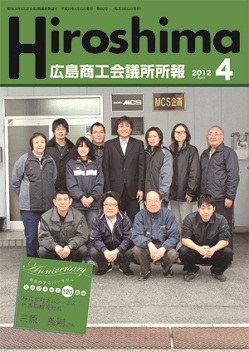広島商工会議所所報「Hiroshima」2012年4月号