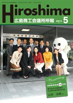 広島商工会議所所報「Hiroshima」2012年5月号