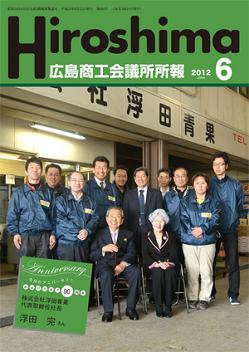 広島商工会議所所報「Hiroshima」2012年6月号