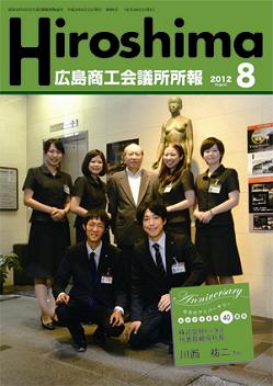 広島商工会議所所報「Hiroshima」2012年8月号