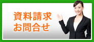 資料請求お問合せ