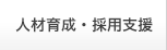 人材育成・採用支援