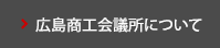 広島商工会議所について