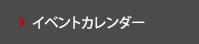 イベントカレンダー