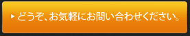 どうか、お気軽にお問い合わせください。