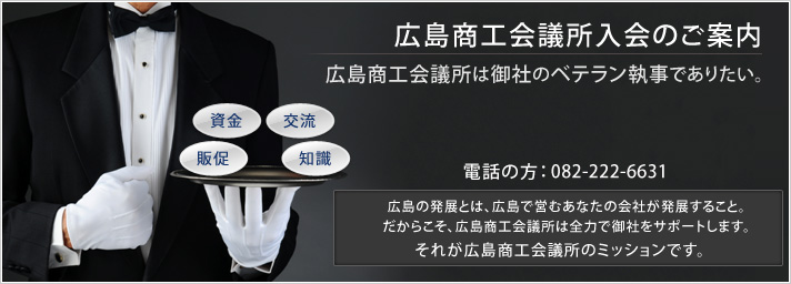 広島商工会議所入会のご案内