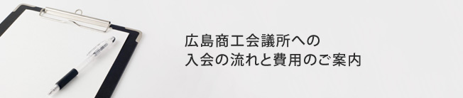 広島商工会議所への入会の流れと費用のご案内