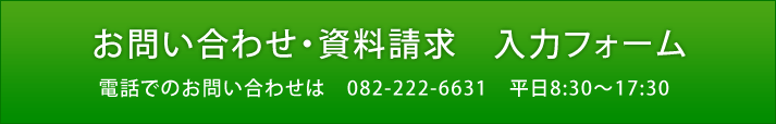 お問い合わせ・資料請求　入力フォーム　電話でのお問い合わせは　080-222-6631　平日8時30分～17時30分