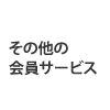 その他の会員サービス