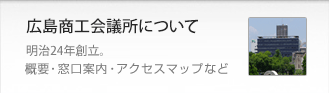 広島商工会議所について