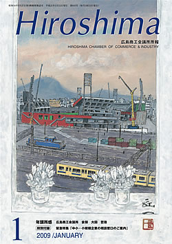 広島商工会議所所報「Hiroshima」2009年1月号