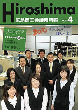 広島商工会議所所報「Hiroshima」2009年4月号
