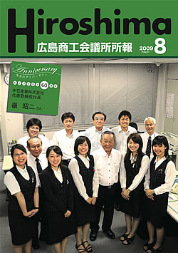 広島商工会議所所報「Hiroshima」2009年8月号
