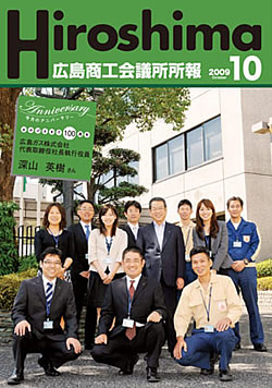 広島商工会議所所報「Hiroshima」2009年10月号