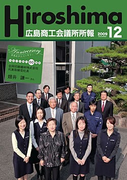 広島商工会議所所報「Hiroshima」2009年12月号