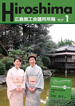 広島商工会議所所報「Hiroshima」2010年1月号