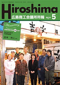 広島商工会議所所報「Hiroshima」2010年5月号