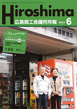 広島商工会議所所報「Hiroshima」2010年6月号