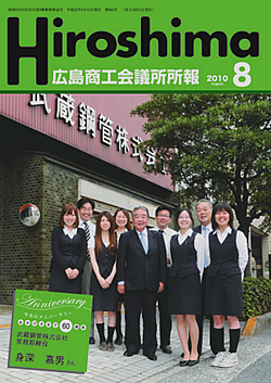 広島商工会議所所報「Hiroshima」2010年8月号