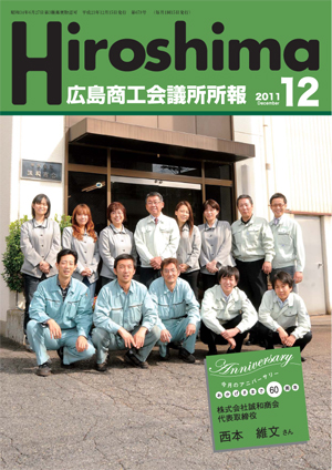 広島商工会議所所報「Hiroshima」2011年12月号