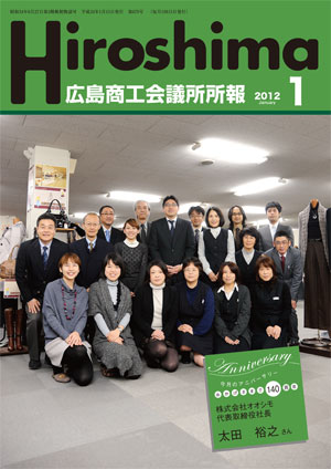 広島商工会議所所報「Hiroshima」2012年1月号