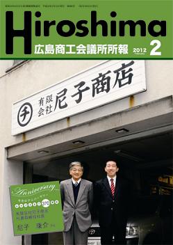 広島商工会議所所報「Hiroshima」2012年2月号