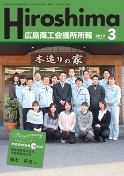 広島商工会議所所報「Hiroshima」2012年3月号