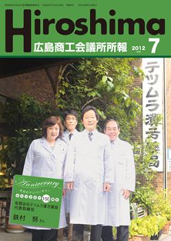 広島商工会議所所報「Hiroshima」2012年7月号