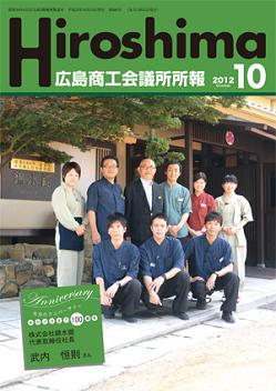 広島商工会議所所報「Hiroshima」2012年10月号