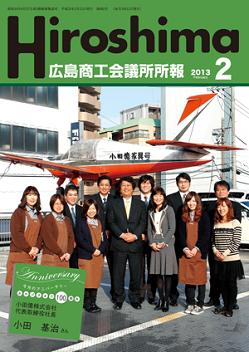広島商工会議所所報「Hiroshima」2013年2月号