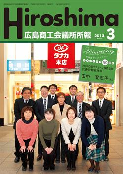 広島商工会議所所報2013年3月号表紙
